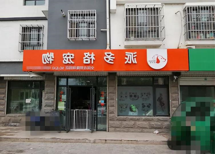 北京开宠物店选派多格 北京开宠物店选派多格