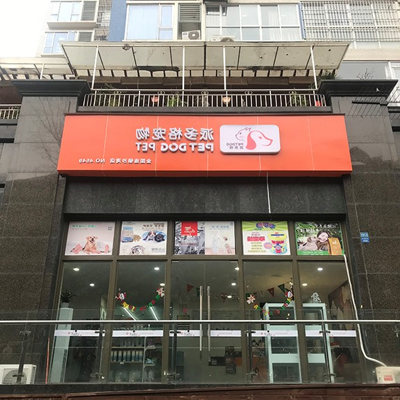 武汉加盟开宠物投资多少合适 武汉加盟开宠物投资多少合适